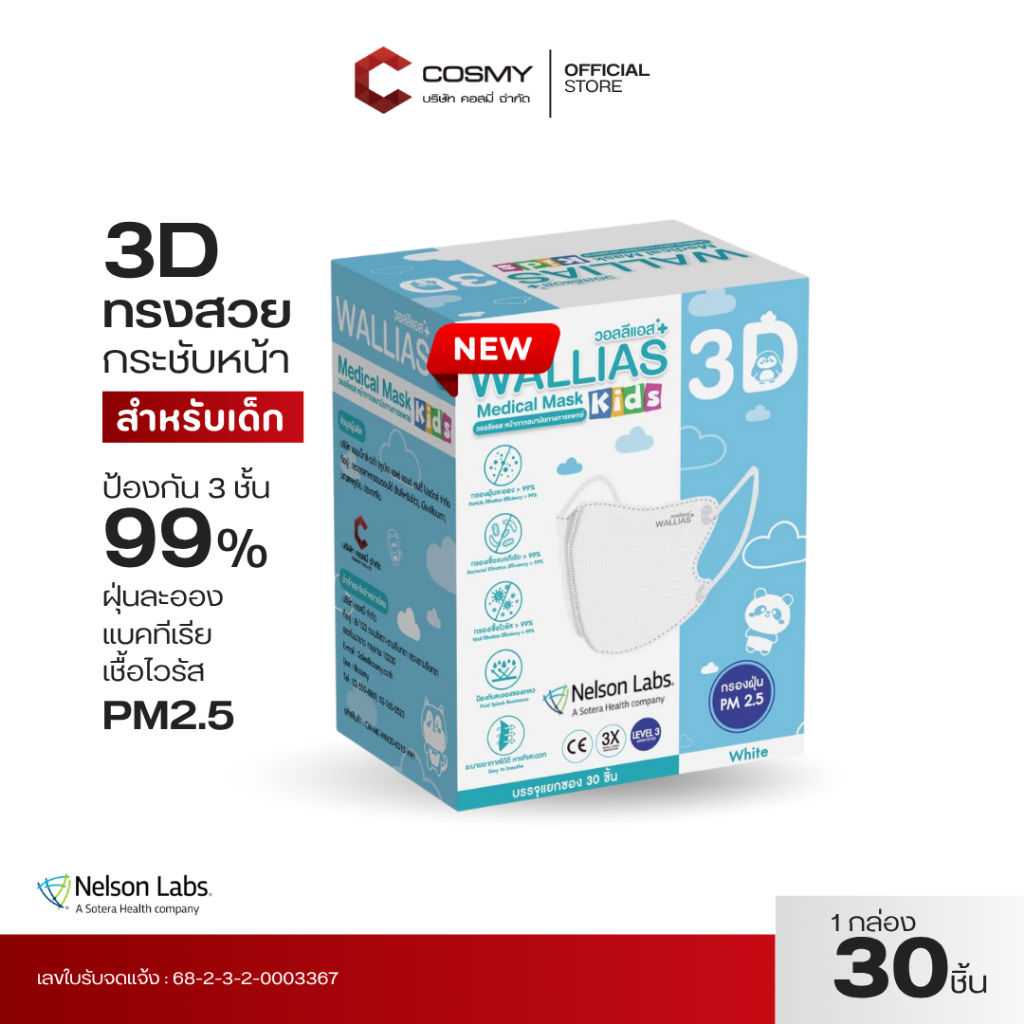 รุ่นใหม่ แมส 3D WALLIAS Medical Mask KIDS Sizeเล็ก ทรงสวย ป้องกันฝุ่น หน้ากากอนามัยทางการแพทย์