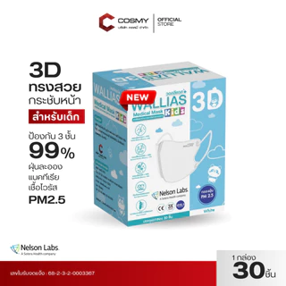 รุ่นใหม่ แมส 3D WALLIAS Medical Mask KIDS Sizeเล็ก ทรงสวย ป้องกันฝุ่น หน้ากากอนามัยทางการแพทย์