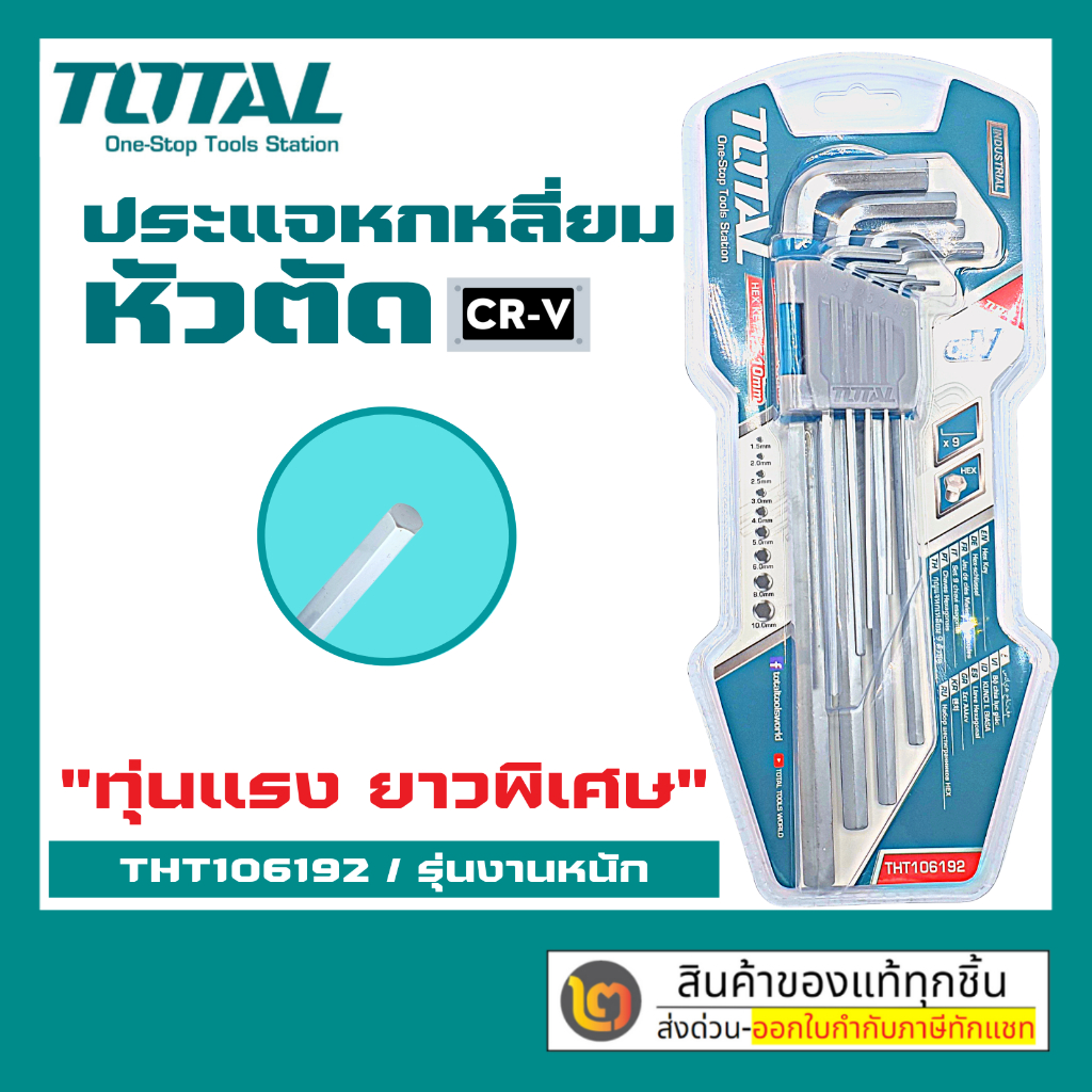 TOTAL ประแจหกเหลี่ยม หัวตรง หัวตัด 9 ตัวชุด รุ่น THT106192 ยาวพิเศษ By 2_official_store