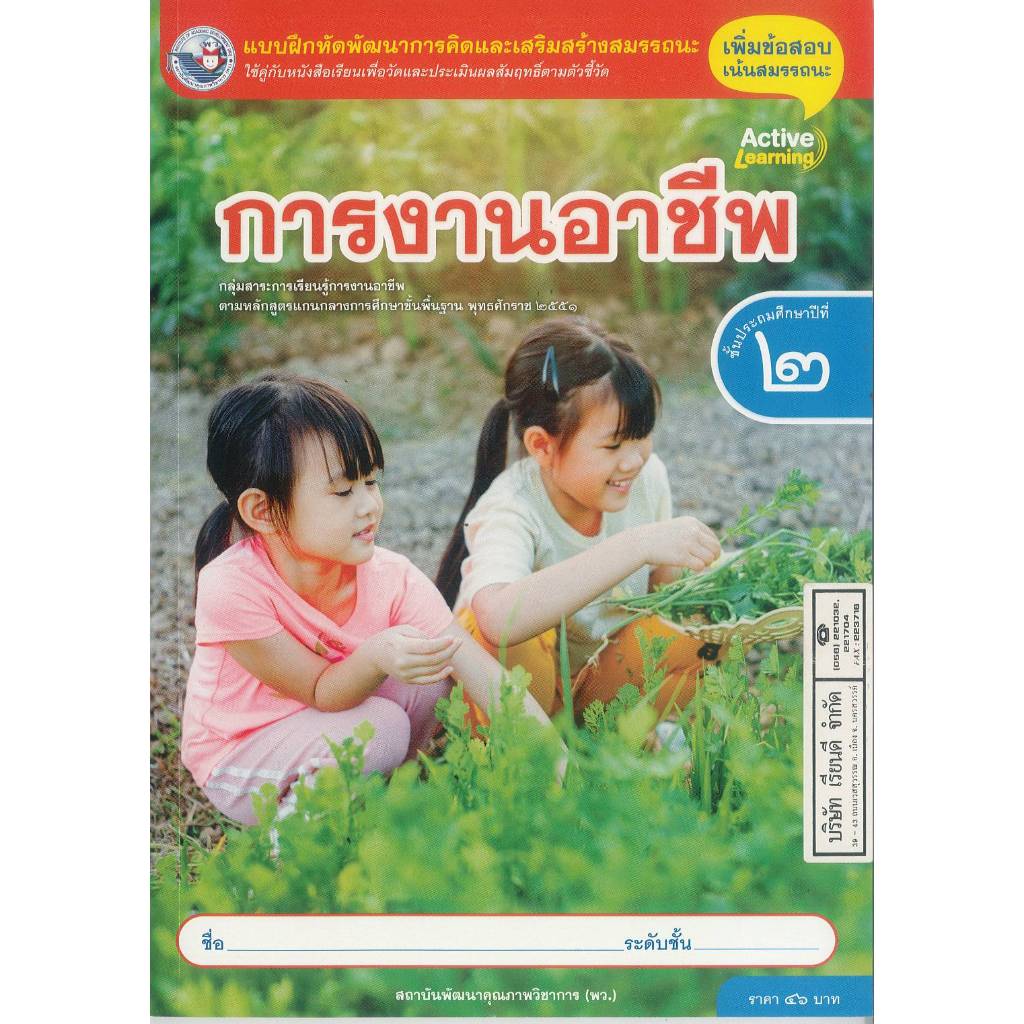 แบบฝึกหัด การงานอาชีพ 68 ป.2 พว. 46.- 88599764306260 B5
