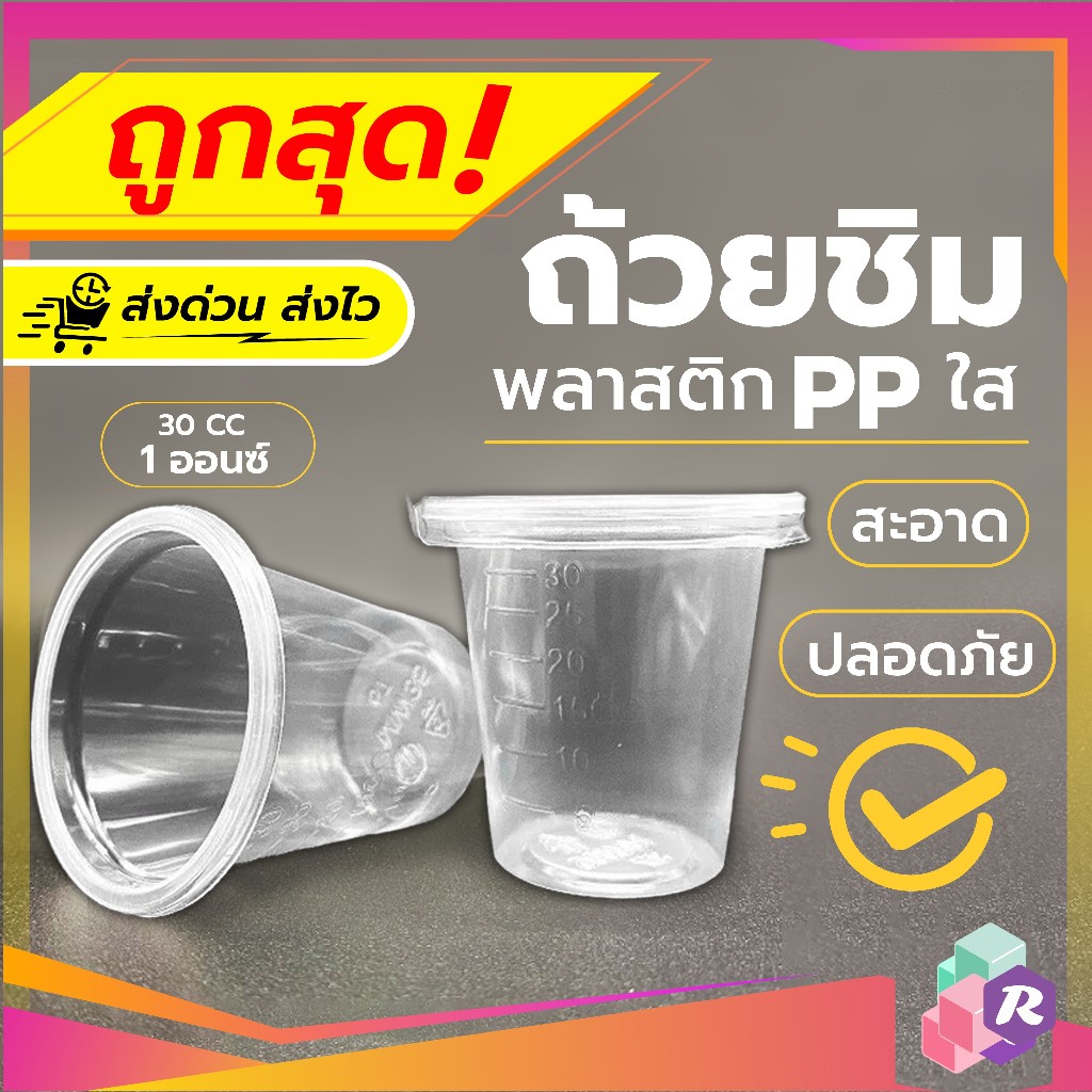 ถ้วยชิม 1 ออนซ์ (30cc) AN 100 ใบ มีขีดสเกล บอกระดับ *แยกตัว แยกฝา*