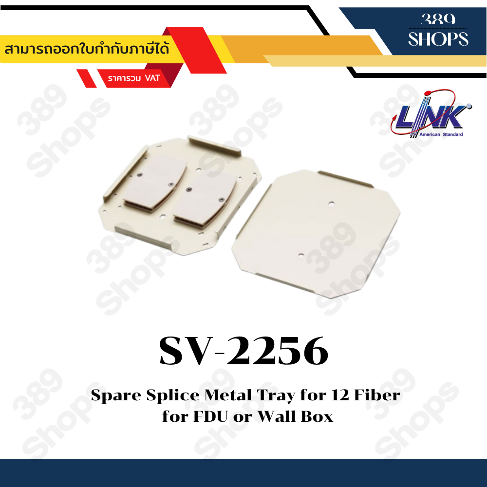 Link รุ่น SV-2256 Spare Splice Metal Tray for 12 Fiber for FDU or Wall Box Spare Part