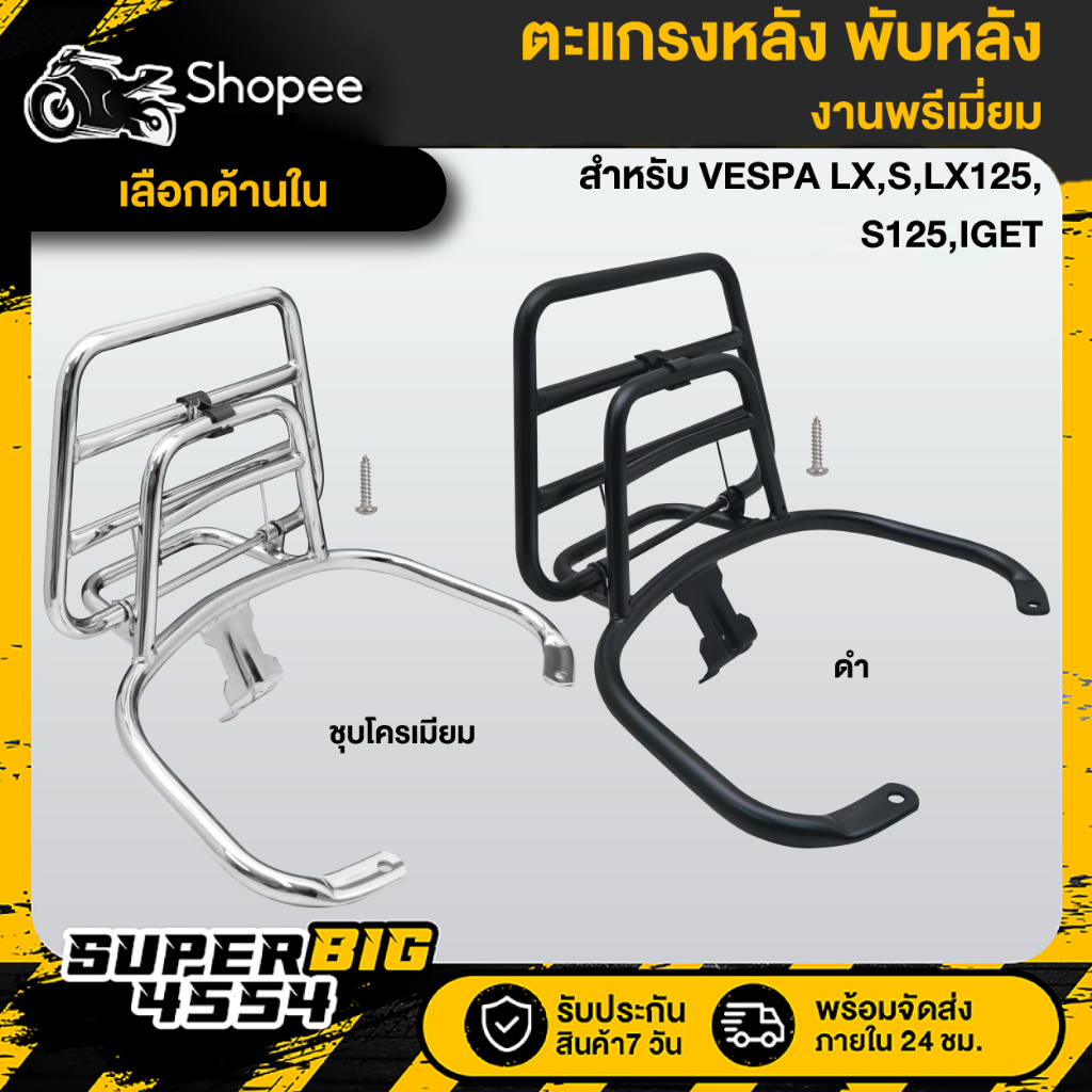 [เลือกสีด้านใน] ตะแกรงหลัง พับหลัง VESPA LX/S-125/150 iGET รับประกัน 30 วัน **SPRINTใส่ไม่ได้**