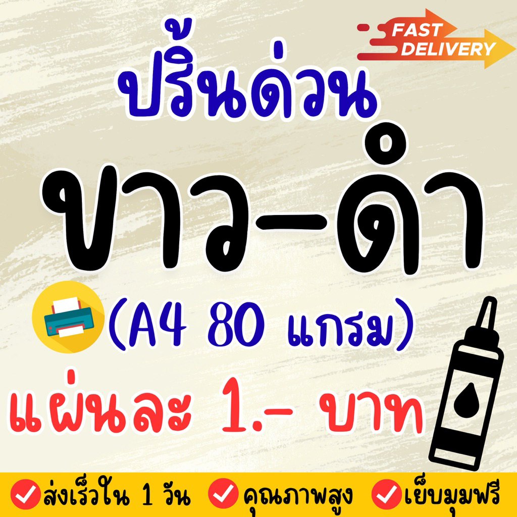 ปริ้นงาน ปริ้นเอกสาร ปริ้นงานออนไลน์ ปริ้นขาวดำ ปริ้นสี ปริ้นงานด่วน ปริ้นถูก ขาว-ดำ/สี กระดาษA4 ส่งด่วน