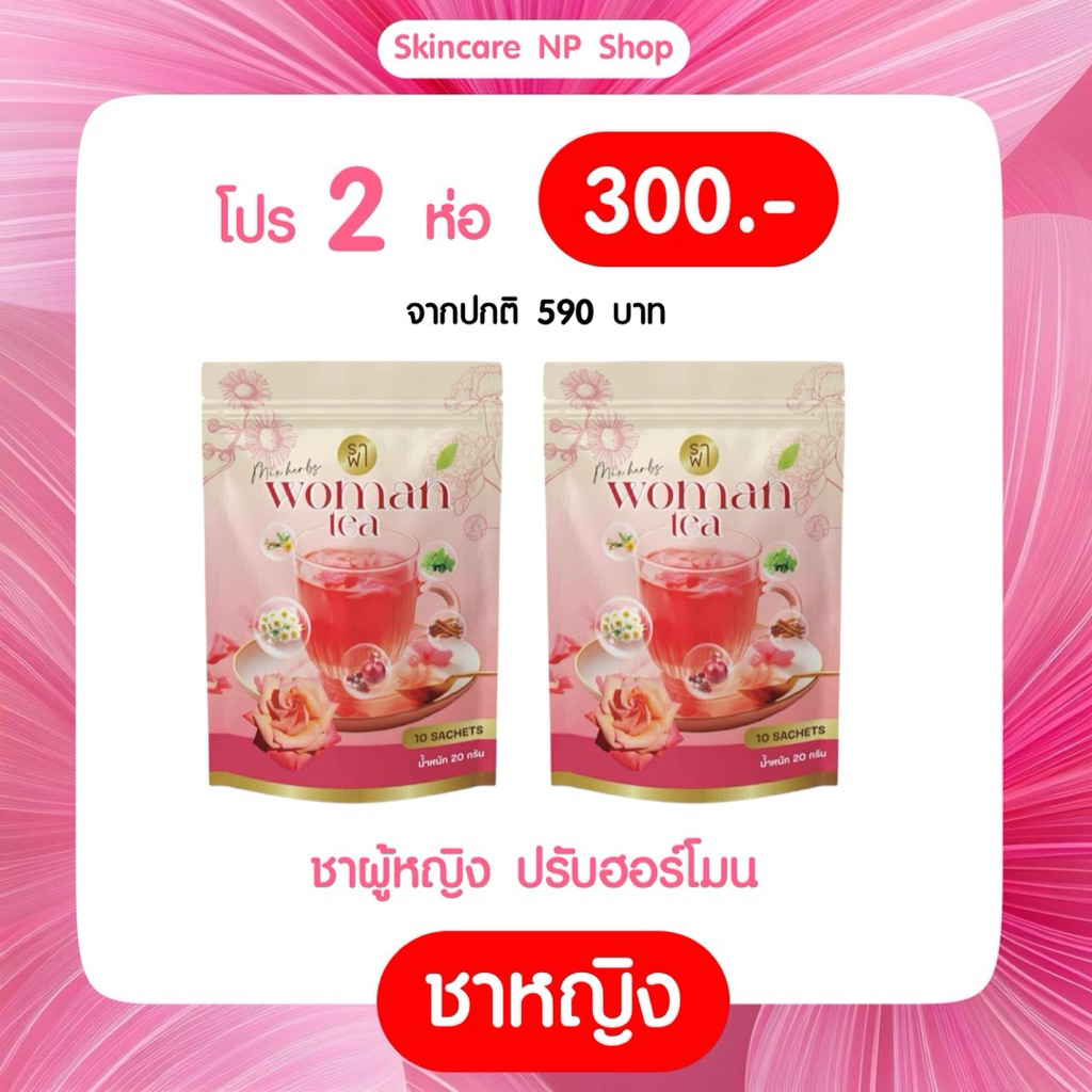 โปร 2 ห่อ 20 ซอง [ราฟาชาหญิงของแท้]  RAFAR WOMAN TEA  ผู้หญิง ชา ชาหญิง ราฟา ชาหญิงปรับฮอร์โมน