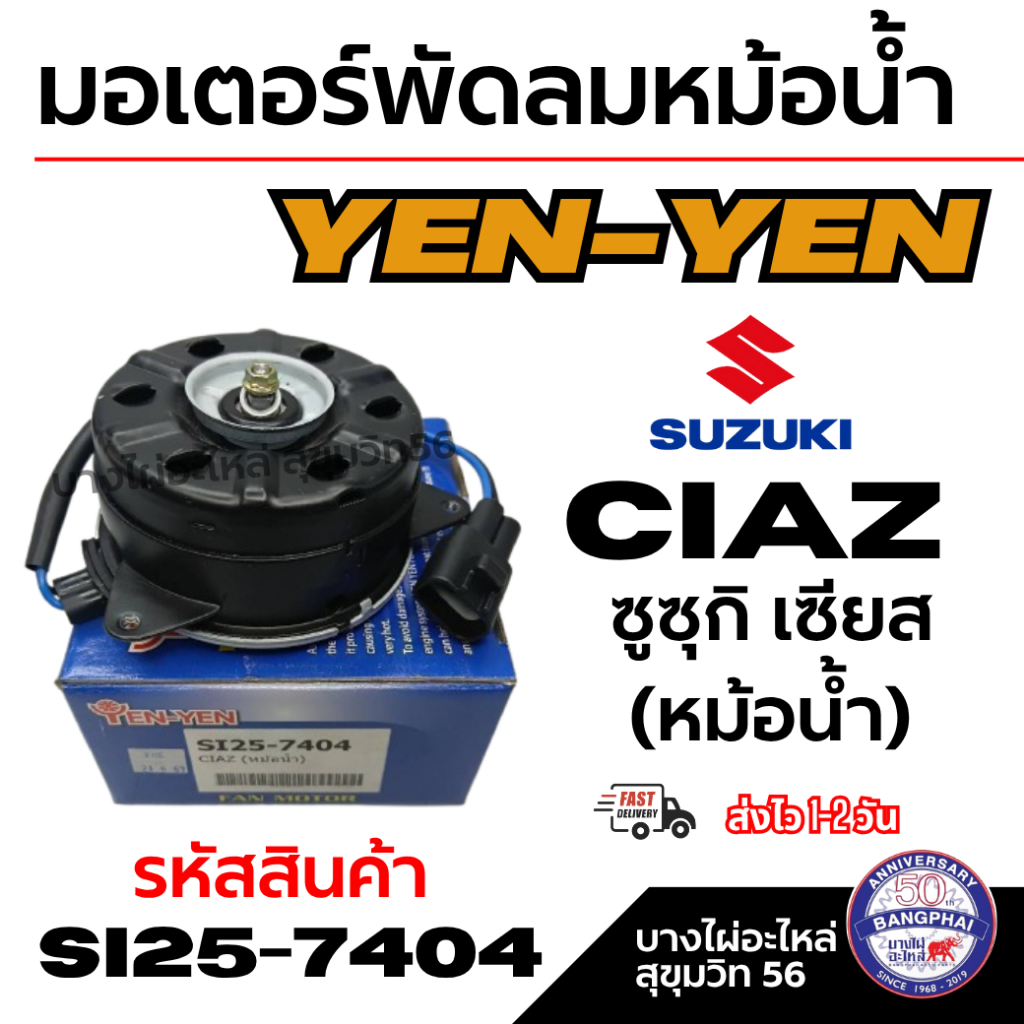 YEN-YEN มอเตอร์พัดลมหม้อน้ำ Suzuki Ciaz ซูซุกิ เซียส (หม้อน้ำ) รหัสสินค้า si25-7404