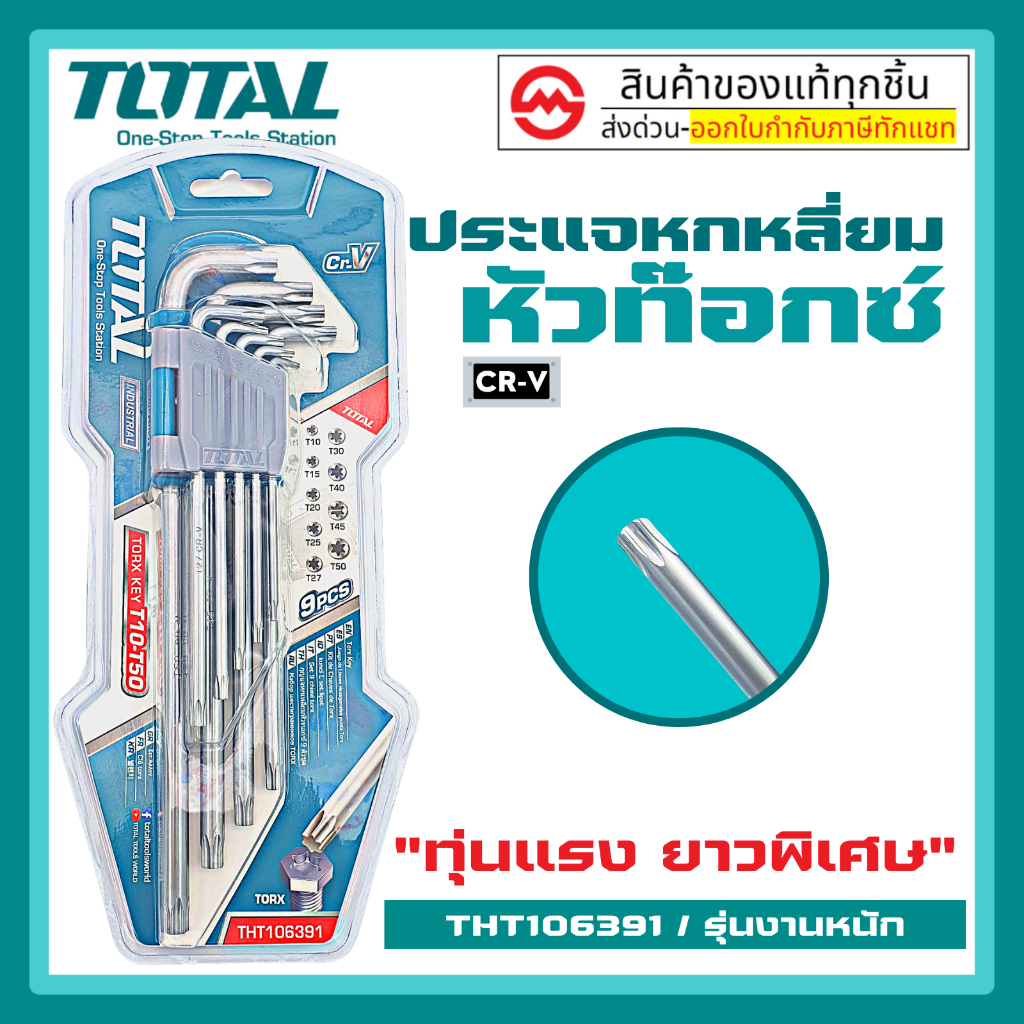 Total กุญแจหกเหลี่ยมหัวท๊อกซ์ 9 ตัวชุด ยาวพิเศษ รุ่น THT106391 ( Torx Wrench ) by metro_official_sto