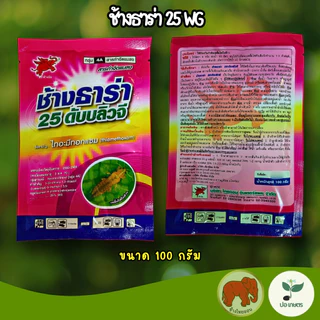 ช้างธาร่า (100 กรัม) [ไทอะมีทอกแซม] ยาฆ่าเพลี้ยไฟในนาข้าว เพลี้ยกระโดด แมลงปากดูด สูตรดูดซึม ชนิดเม็ด ไม่ฟุ้ง