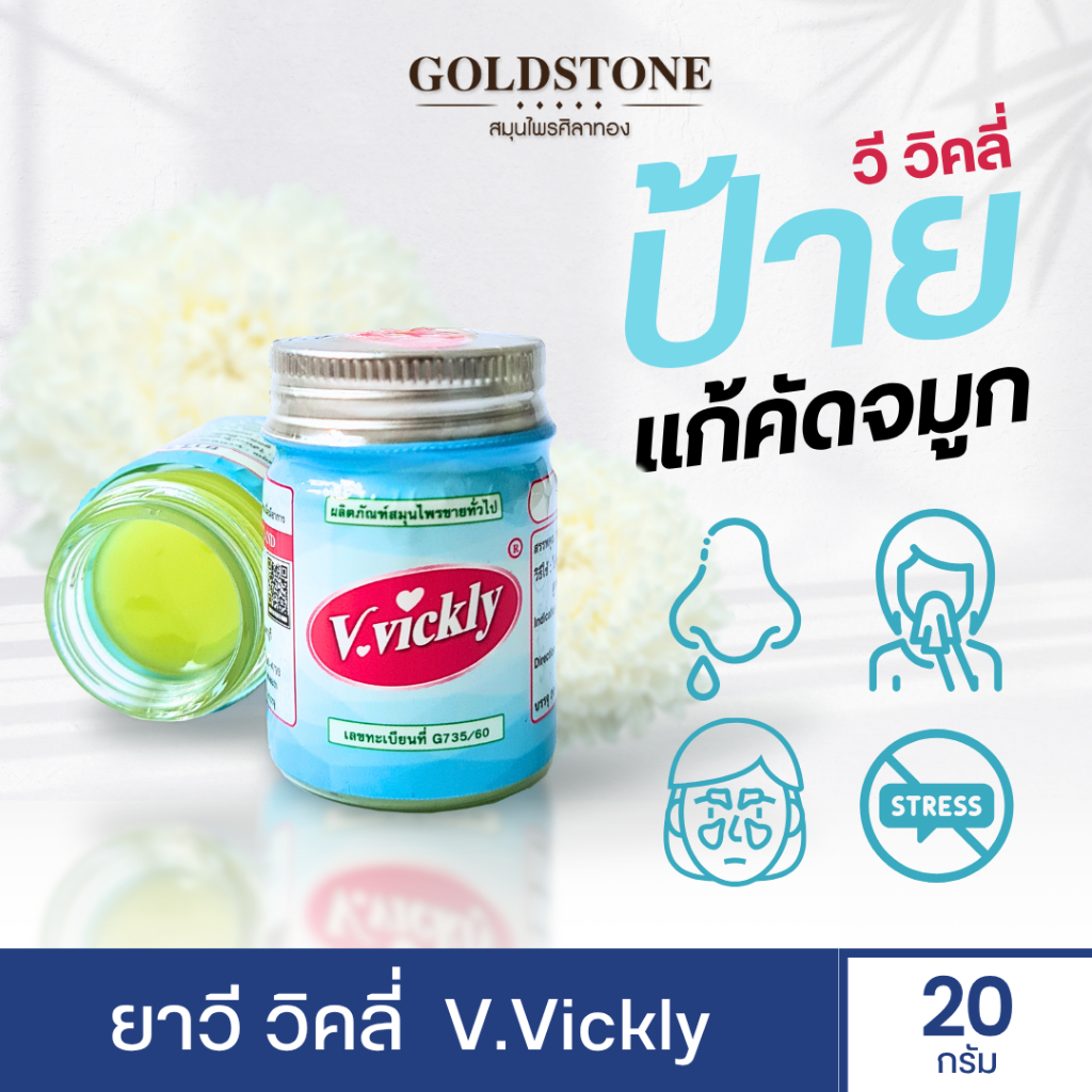 วี วิคลี่ V. vickly ช่วยบรรเทาอาการคัดจมูกเนื่องจากกหวัด สูตรอ่อนโยน