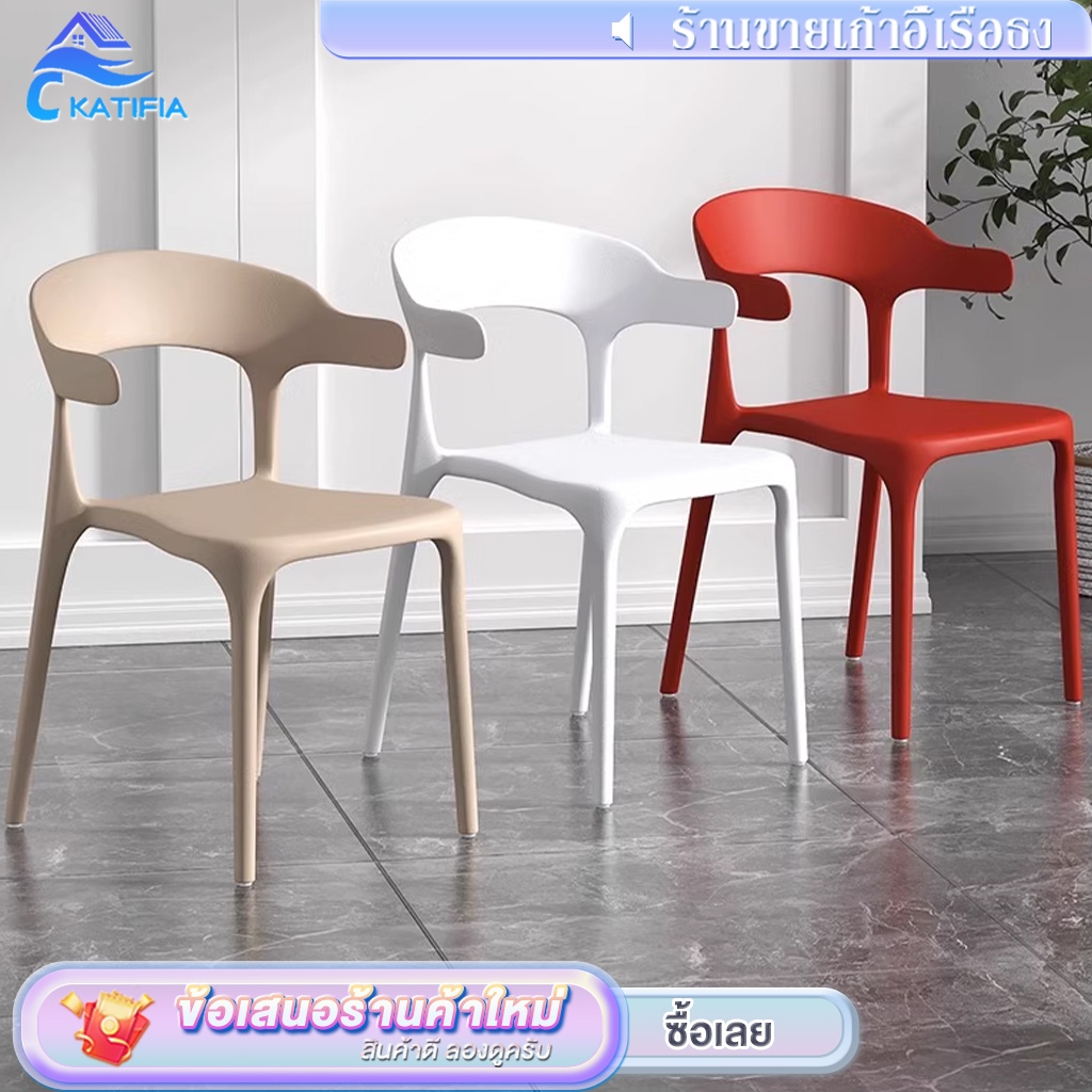 KATIFIA เก้าอี้ เก้าอี้พลาสติก เก้าอี้มีพนักพิง เก้าอี้กินข้าว วางซ้อนกันได้ ประหยัดพื้นที่