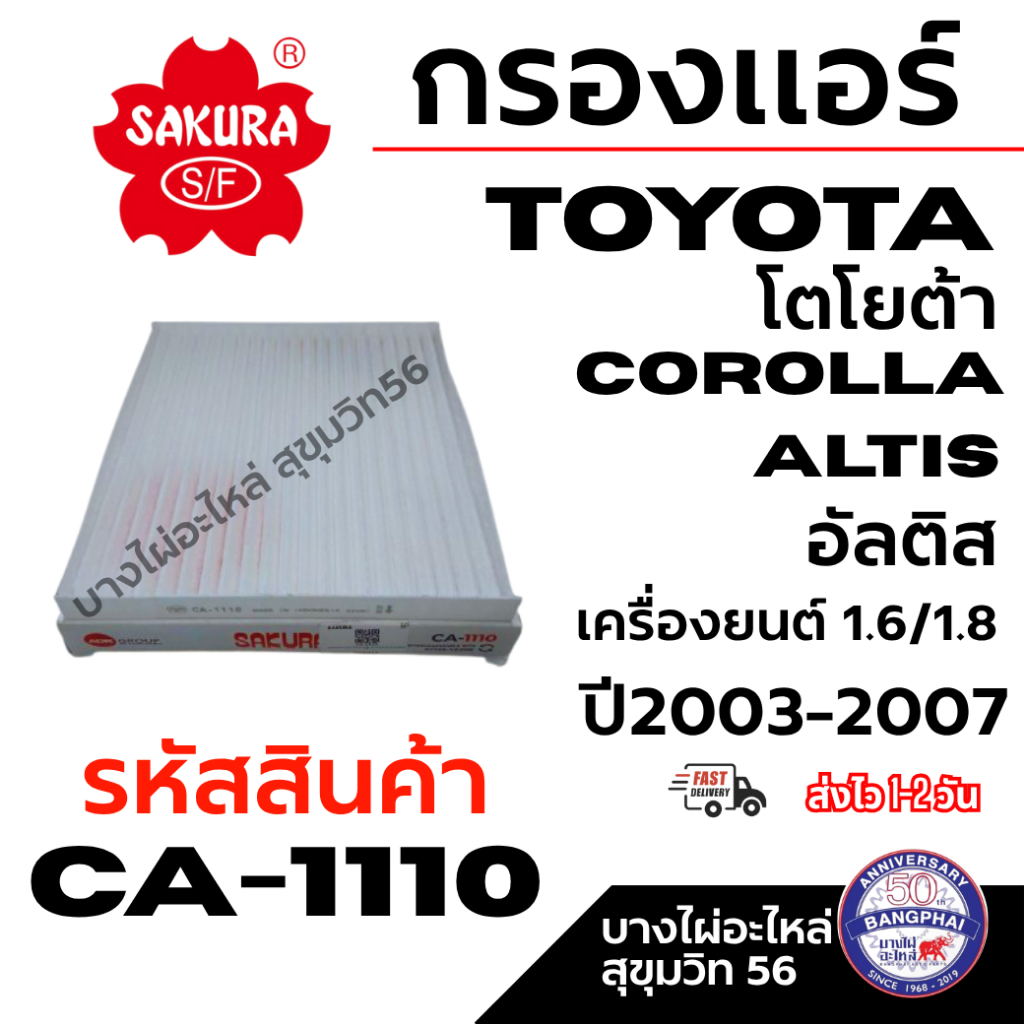 SAKURA กรองแอร์ TOYOTA โตโยต้า COROLLA ALTIS อัลติส เครื่อง 1.6/1.8 ปี2003-2027 รหัสสินค้า CA-1110