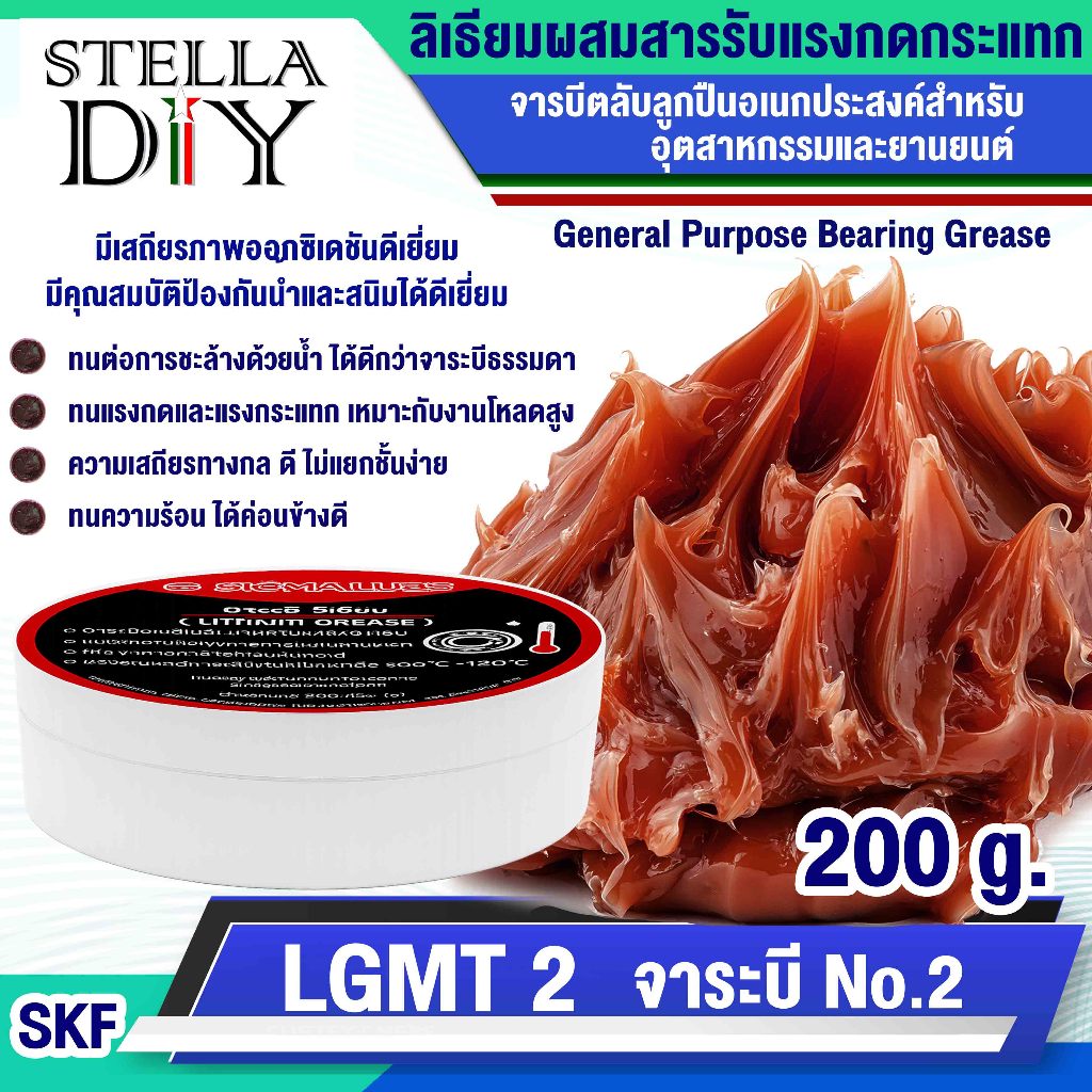 LGMT 2 จาระบี No.2 ขนาด200g. จาระบีหล่อลื่นอเนกประสงค์ (General Purpose Bearing Grease SKF ) จารบีข้