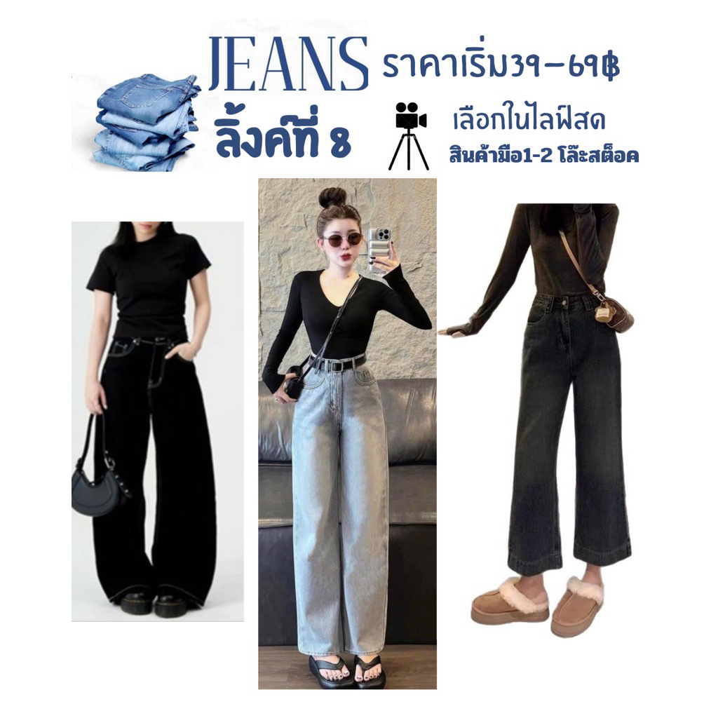 ASHI👖ยีนส์โล๊ะสต็อคN.15 สินค้าไม่ผ่านQCมีตำนิ10-20% เฉพาะไลฟสดคะราคาตัวละ49฿