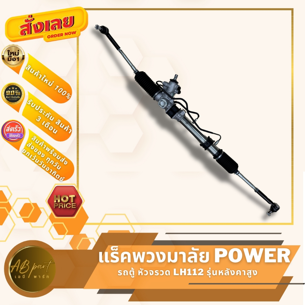 แร็คพวงมาลัย เพาเวอร์ แร็ค โตโยต้า รถตู้ หัวจรวด LH112 รุ่นหลังคาสูง