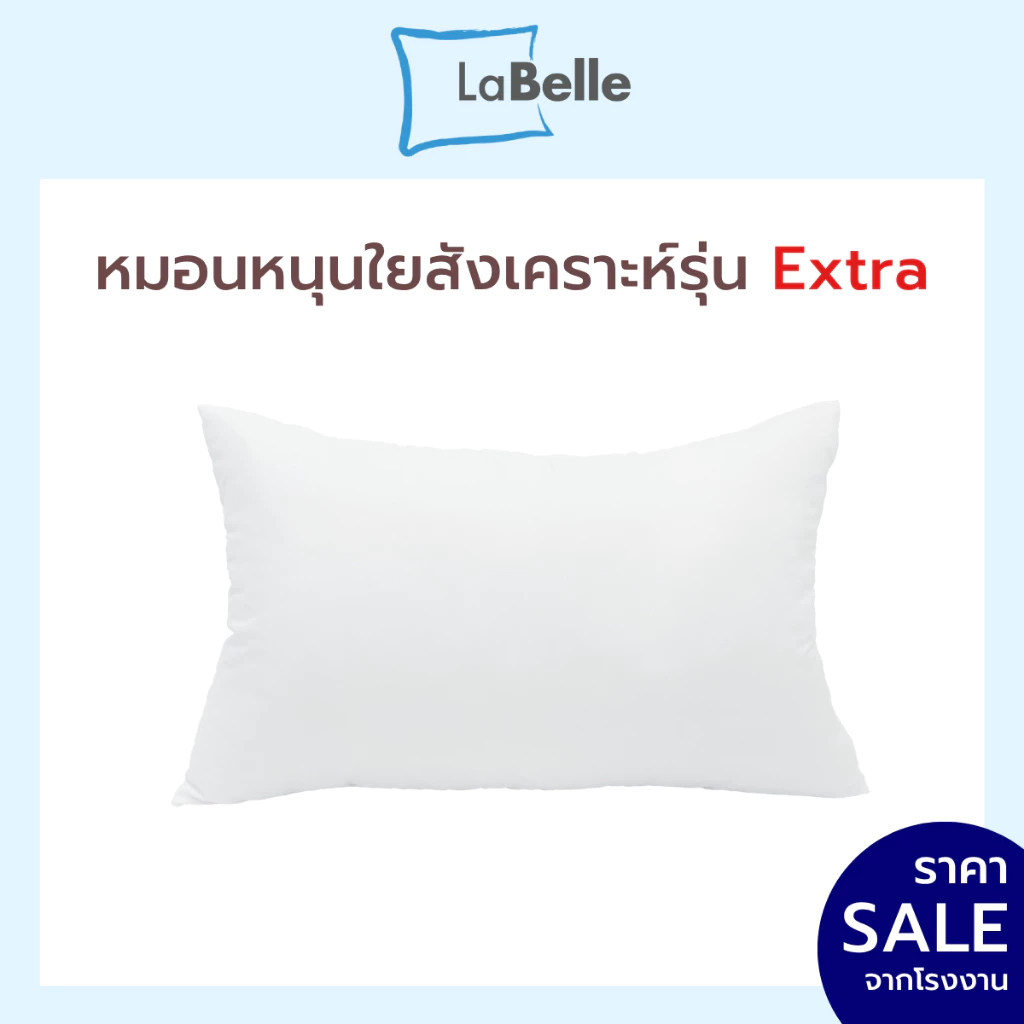 หมอนหนุน Labelleใยสังเคราะห์ 100% รุ่น extra