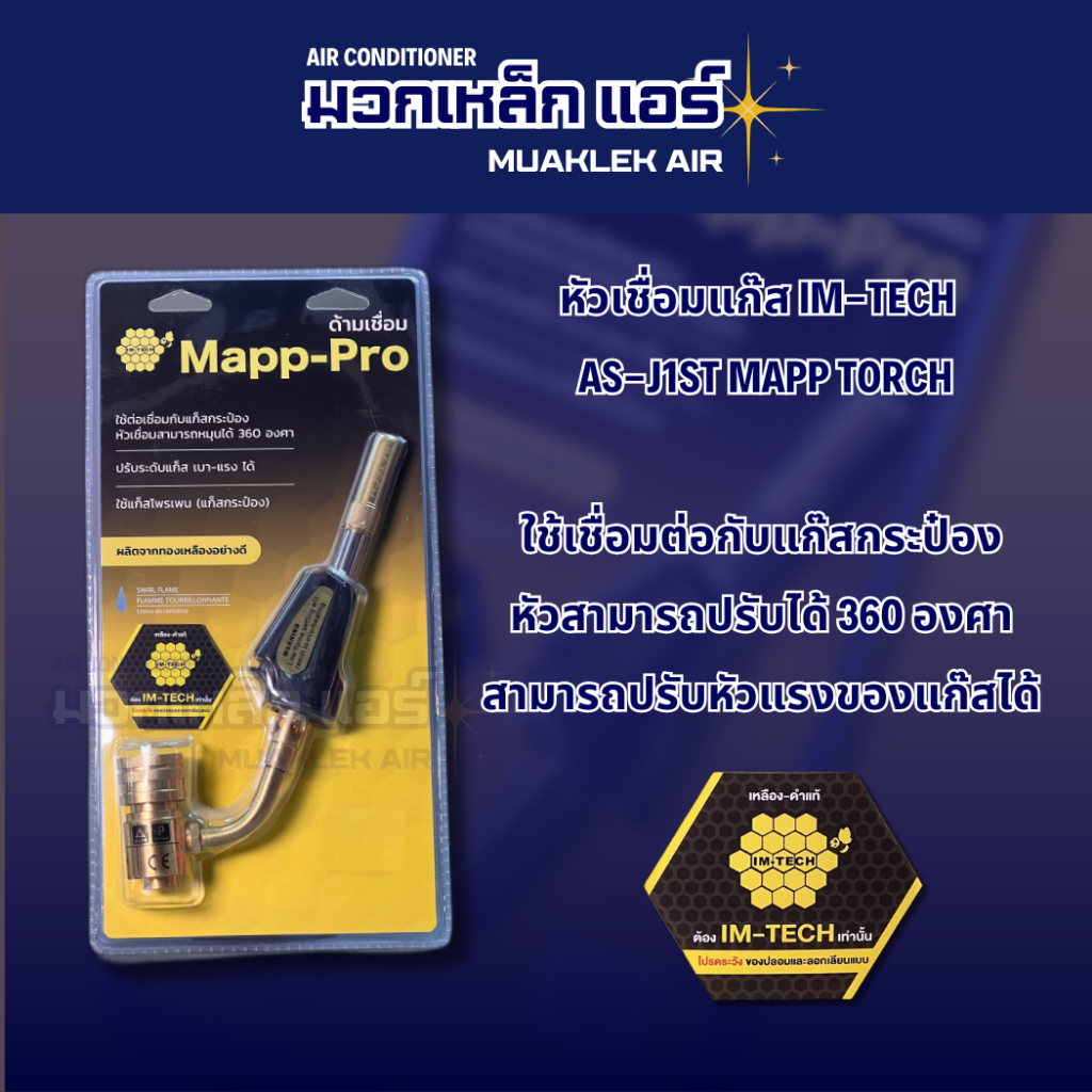 หัวเชื่อมแก๊ส IM-TECH   AS-J1ST MAPP TORCH