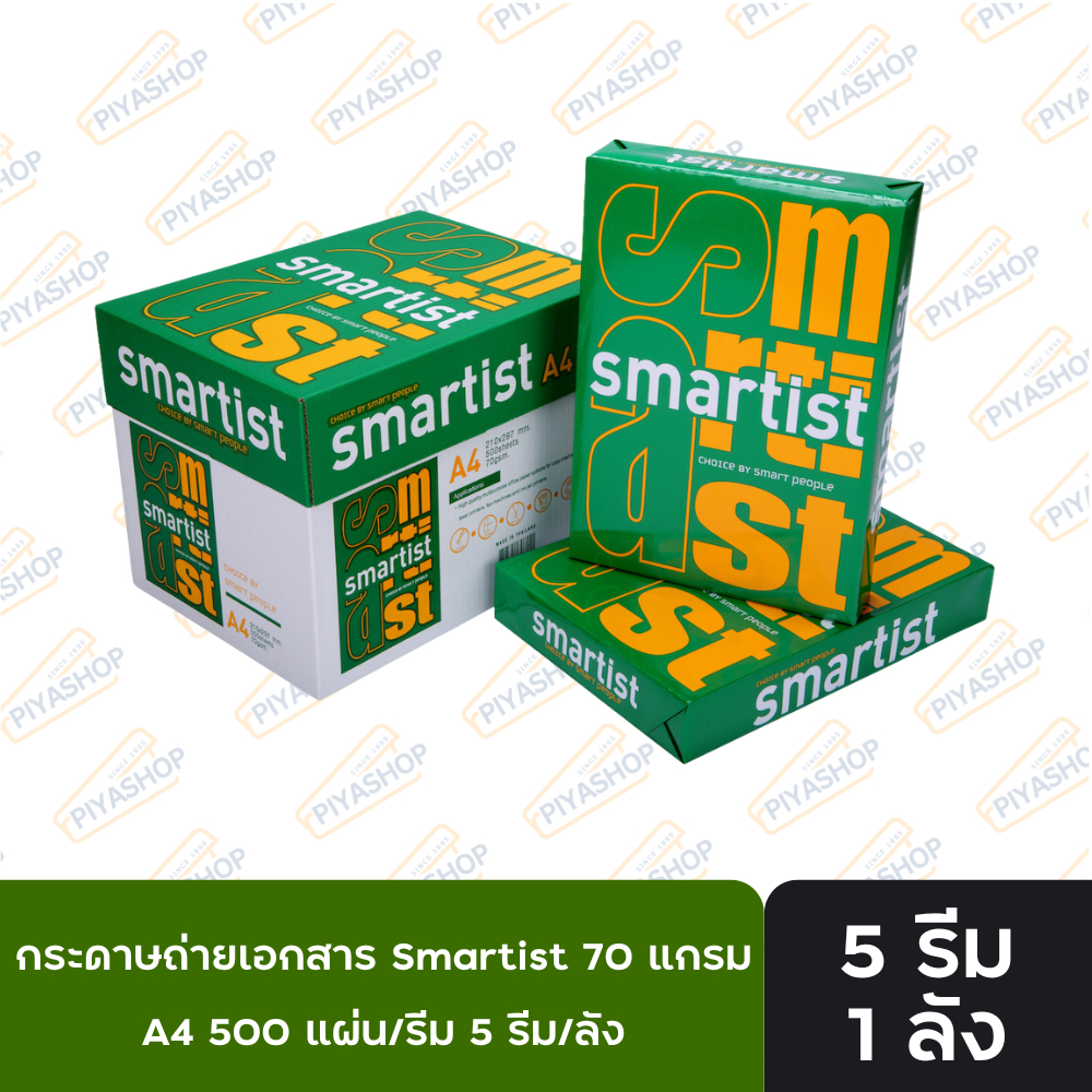 ยกลัง กระดาษถ่ายเอกสาร Smartist 70 แกรม ขนาด A4 จำนวน 5 รีม/ลัง