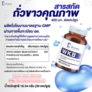 Dr.Aum สารสกัดถั่วขาว แคปซูล 400 มิลลิกรัม ด็อกเตอร์อั้ม WKB