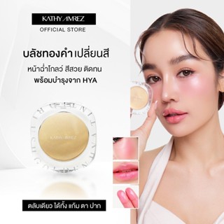 บลัชทองคำ KATHY AMREZ GOLDEN HYA TINTED BLUSH 1 ตลับ