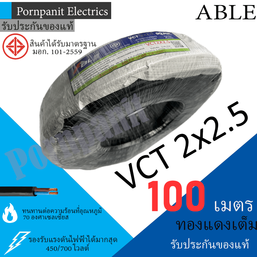 ABLE สายไฟ VCT 2x2.5 ขด(100เมตร) ดำ มอก