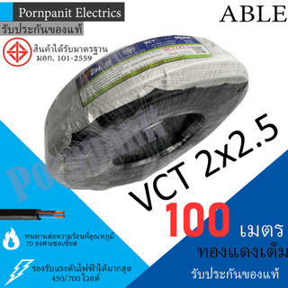 ABLE สายไฟ VCT 2x2.5 ขด(100เมตร) ดำ มอก