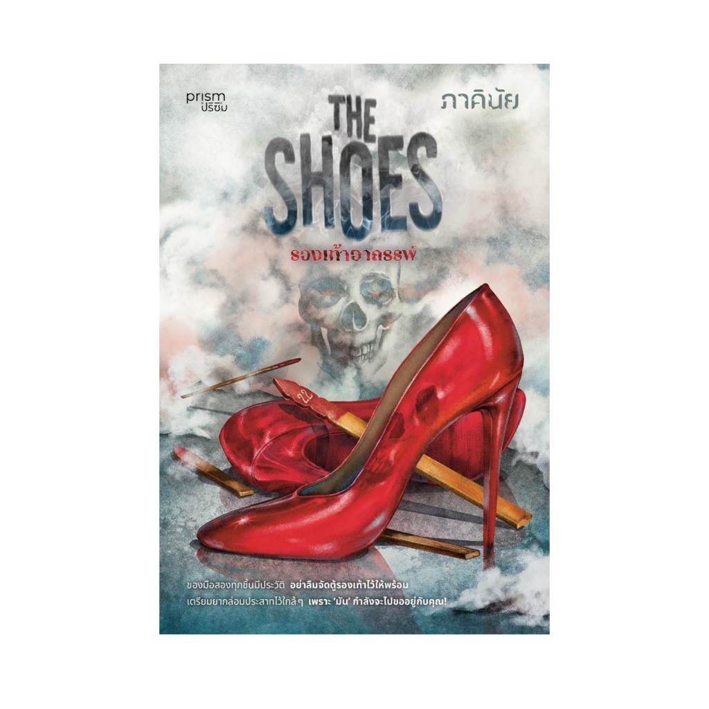 [พร้อมส่ง]หนังสือThe Shoes รองเท้าอาถรรพ์ #ภาคินัย ราคา ถูกที่สุด ดีลบีเคเค แกลเลอรีภาพที่ 3