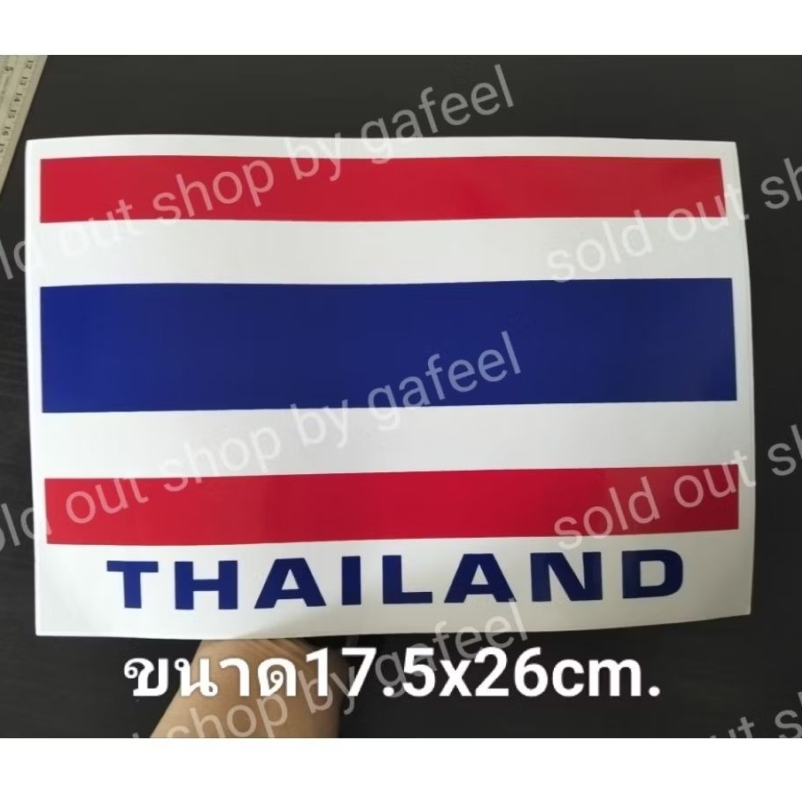 1แผ่นใหญ่ สติ๊กเกอร์สัญลักษณ์ ธงชาติไทย ขนาด17.5x26ซม. THAILAND เรารักประเทศไทย แผนที่ไทย ติดแน่น ทนแดด กันน้ำ