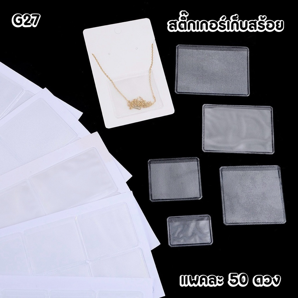 🩶พร้อมส่ง🩶สติกเกอร์เก็บสร้อย แผ่นเก็บสร้อย 50 ดวง