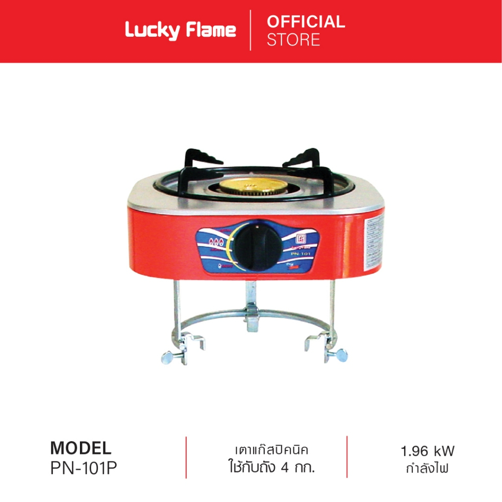 Lucky Flame เตาแก๊สปิคนิค รุ่น PN-101P (4kg.) , PN-101PT (7kg.)
