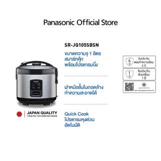 Panasonic หม้อหุงข้าว (1 ลิตร, 600 วัตต์) รุ่น SR-JQ105SBSN