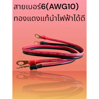 สายดำแดงคู่หางปลาหัว-ท้ายLaserเบอร์6(AWG10)และเบอร์4(AWG12)ตัวเลือกยาว50cm/1.5m/3m
