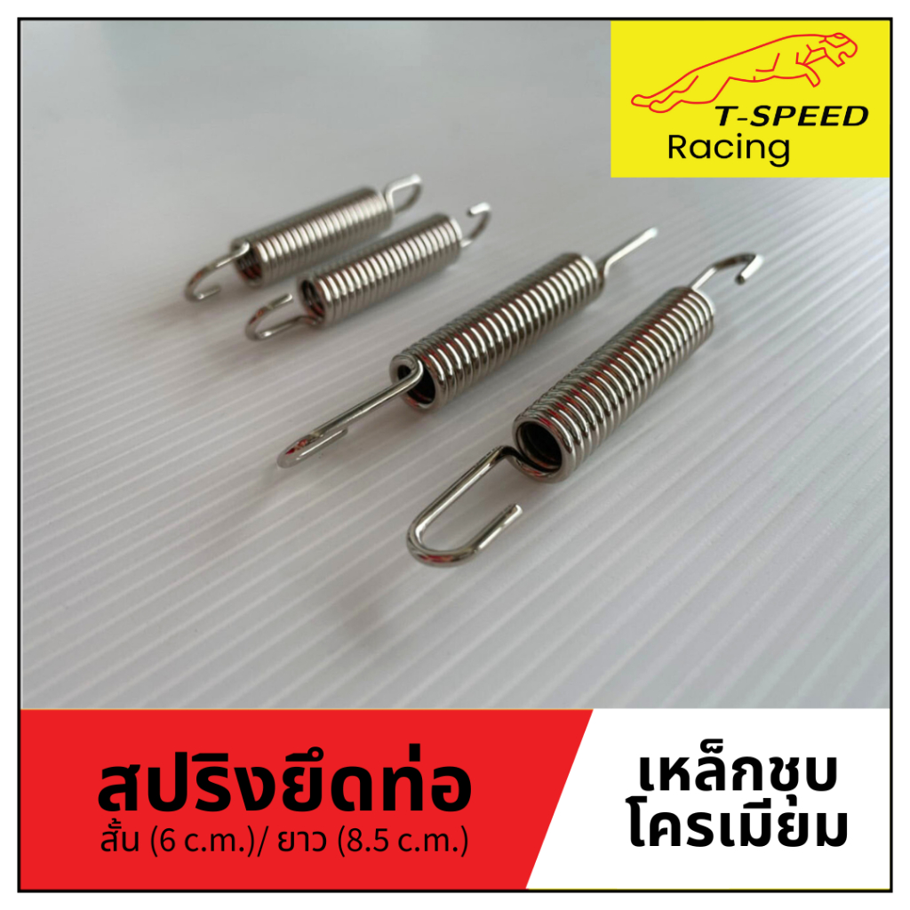 สปริงยึดคอท่อ เหล็กชุบโครเมียม