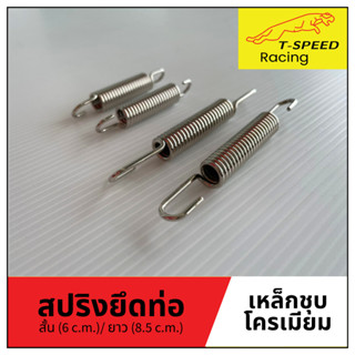 สปริงยึดคอท่อ เหล็กชุบโครเมียม