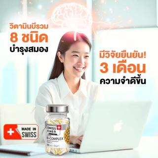 [5 กระปุก] Swiss Ener Vitamin B-complex [สวิสเอนเนอร์ วิตามินบีรวม 8 ชนิด]