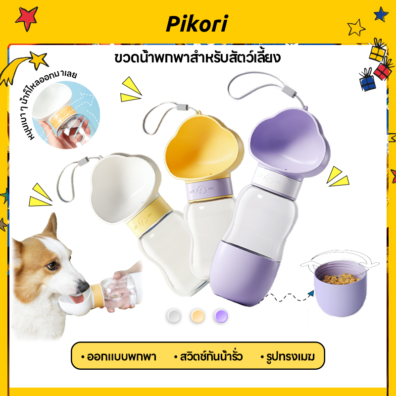 Pikori ที่ให้น้ำสัตว์เลี้ยงแบบพกพา 2in1 ขวดน้ำสัตว์เลี้ยง กระบอกน้ำสุนัขพกพา กระบอกน้ำแมวพกพา ให้น้ำและอาหาร