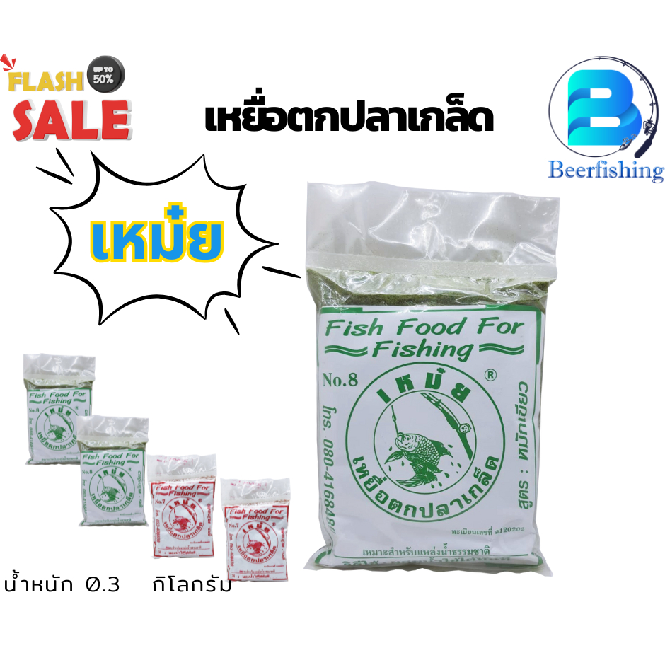 เหยื่อตกปลา เหม๋ย เหยื่อตกปลา เหยื่อตกปลาเกล็ด มีสูตร เขียวสด แดงสด หมักเขียว หมักแดง น้ำหนัก 300 กรัม (3 ขีด)