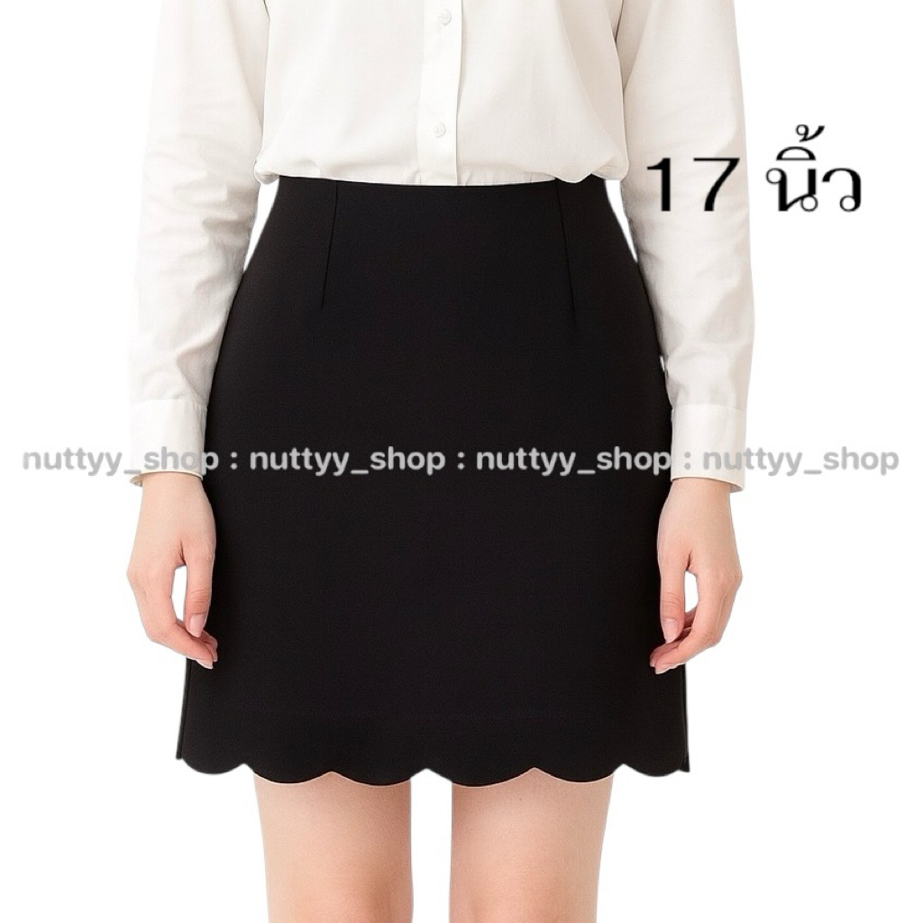 กระโปรงผ้านาโนทรงเอชายหยัก17นิ้ว
