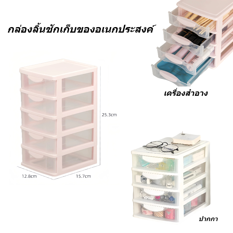 ตู้ลิ้นชักหลายชั้นแบบง่าย เก็บของชิ้นเล็ก ฟรีสติกเกอร์น่ารัก กล่องเก็บของจัดโต๊ะ