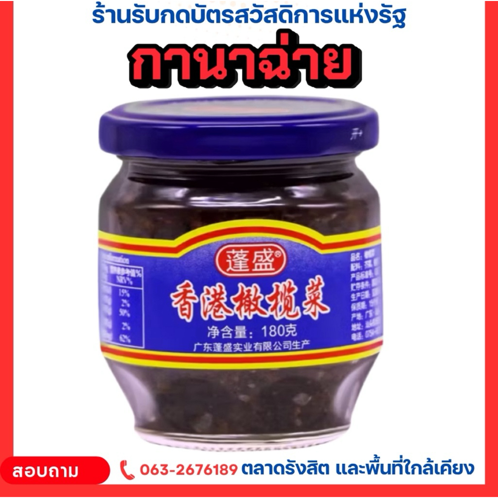กานาไช่ ตราเผิงเซิง 180g  เจ ต้นตำรับ กานาไช่ อย่างดี สำหรับทานกับข้าวต้ม