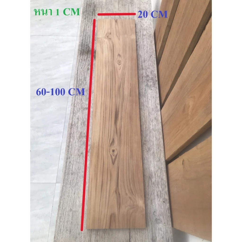 ไม้สักแผ่นเรียบ ขนาดกว้าง20cm. ยาว60-100cm. หนา1cm.