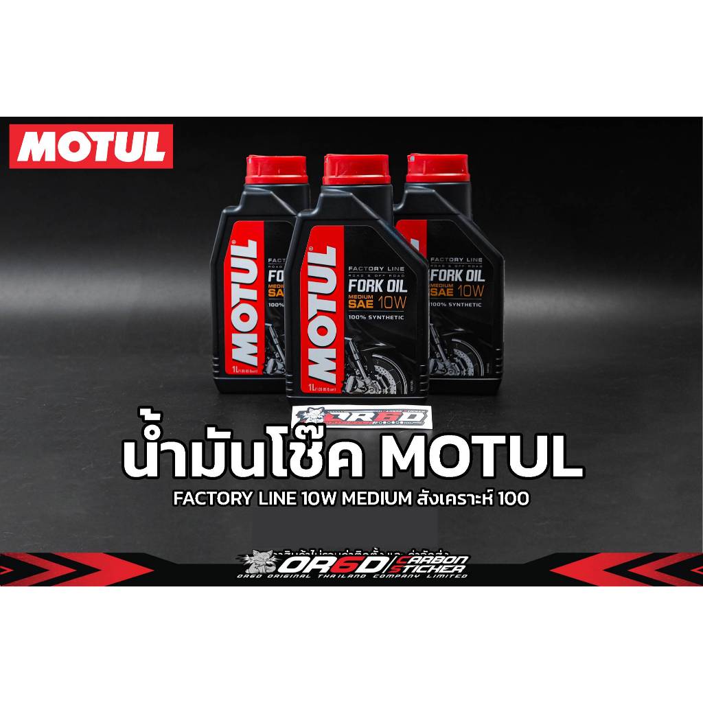 น้ำมันโช๊ค Motul fork oil factory line medium 10w