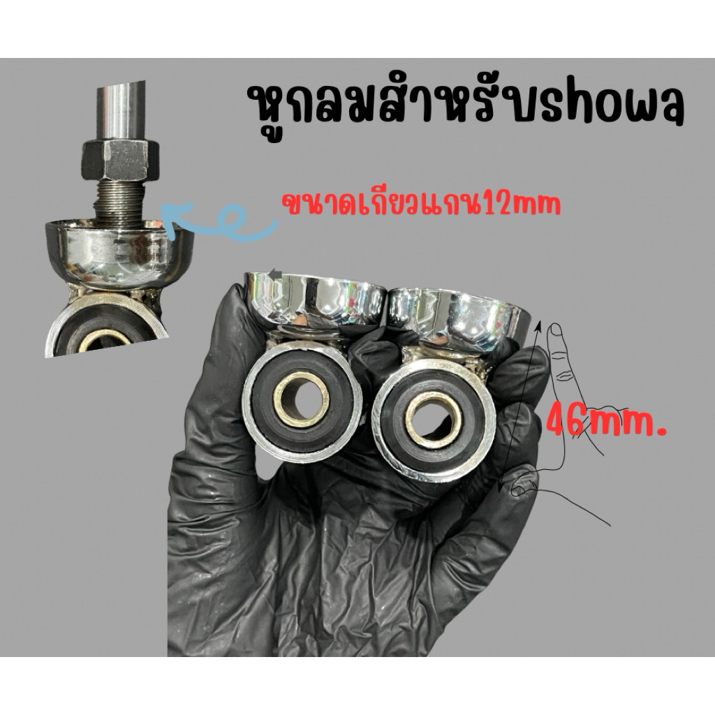 หูกลมล่างสำหรับโช๊คหลังShowa