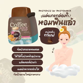 [เรทส่ง10ก้อน]สบู่สครับกาแฟพิชชี่ บาย พิชยา(แพคเกจใหม่) 2025