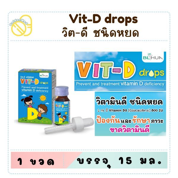 วิตามินดี ชนิดหยด Vit-D drops 15 ml (BLHUA)