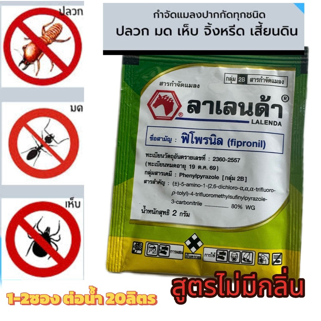 ลาเลนด้า (ฟิโพรนิล 80%WG)ขนาดซอง 2กรัมกำจัดปลวกมดแมลงสาบด้วงแลงใต้ดินหนอน