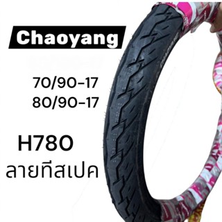 ยางนอก Chaoyang H780 ลายทีสเปค 70/90-17, 80/90-17 ใช้ยางใน ย…