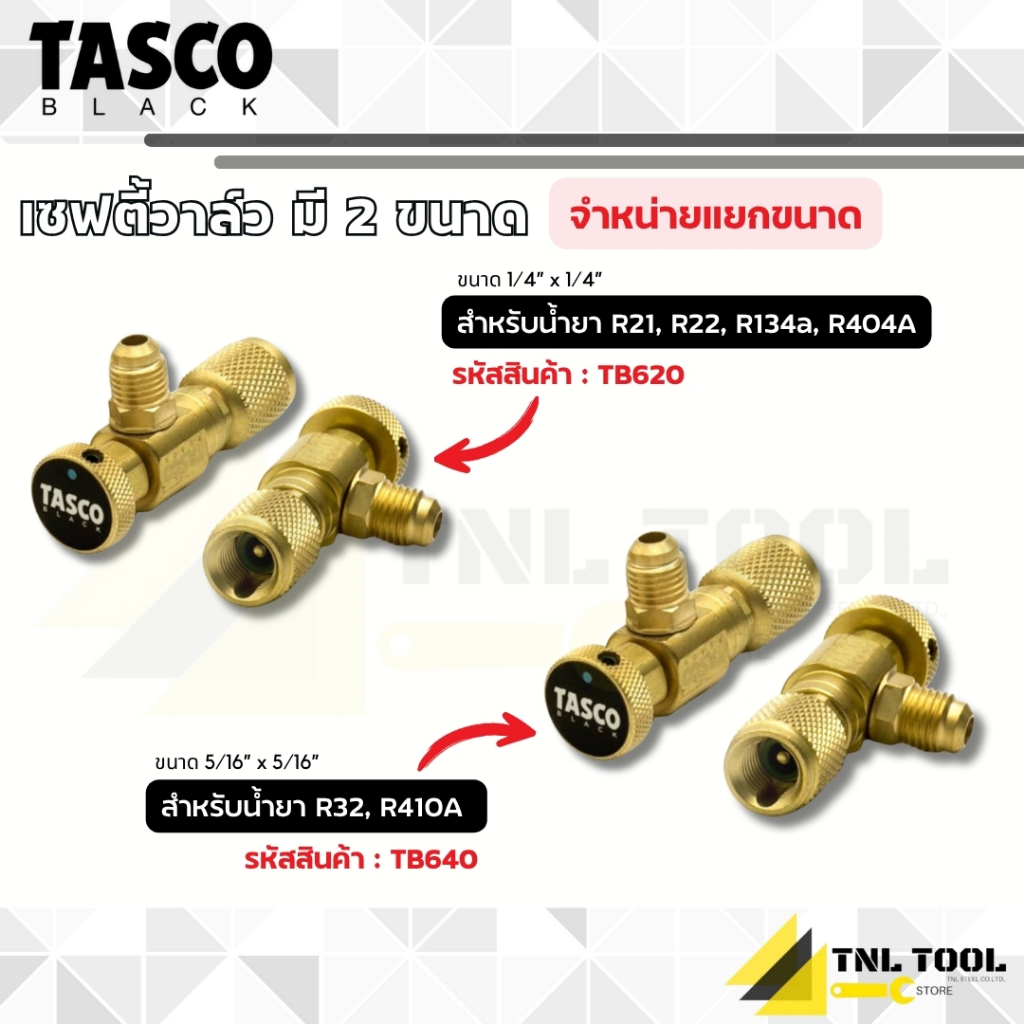 เซฟตี้วาล์ว มี 2 ไซส์ ขนาด 1/4” x 1/4” ( รุ่น TB620 ) , ขนาด 5/16” x 5/16” ( รุ่น TB640 ) TASCO BLACK