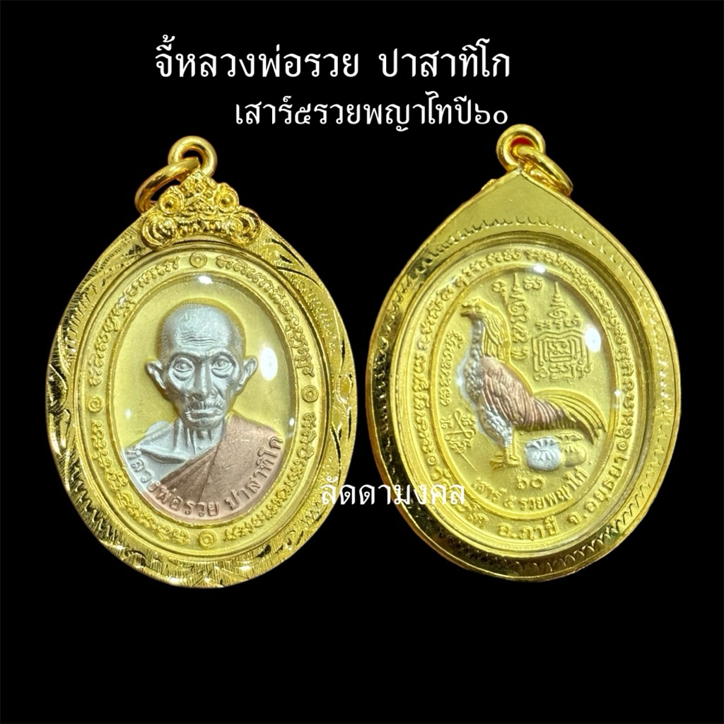 จี้หลวงพ่อรวย ปาสาทิโก รุ่นเสาร์๕ รวยพญาไทย ปี60
