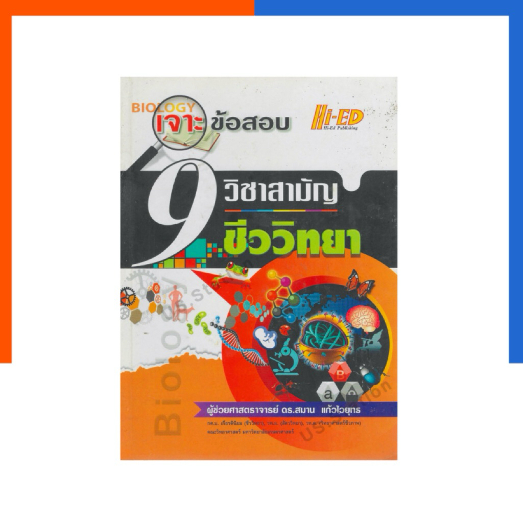 เจาะข้อสอบ 9 วิชาสามัญ ชีววิทยา Biology แถมเฉลย Hi-Ed หนังสือ ไฮเอ็ด วิทย์ ข้อสอบ วิทยาศาสตร์ US.Sta