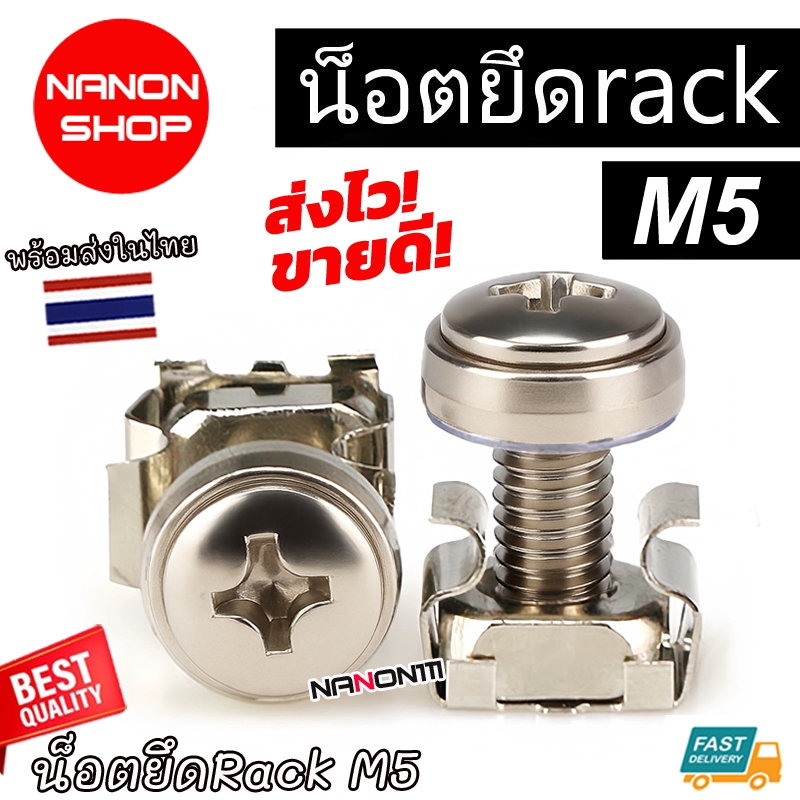 M5 CAGE NUT ชุดน็อตยึดตู้ RACK (ตัวผู้+ตัวเมีย) น็อตยึดแร็ค น็อต ตู้เซิร์ฟเวอร์ ขายส่ง ราคาถูก